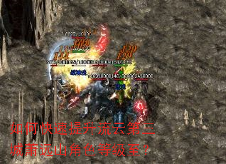 如何快速提升流云第三城萧远山角色等级至? 如何快速提升流云第三城萧远山角色等级至?