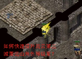 如何快速提升流云第三城萧远山角色等级至? 如何快速提升流云第三城萧远山角色等级至?