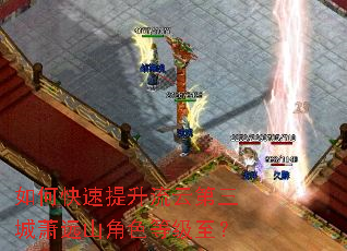 如何快速提升流云第三城萧远山角色等级至? 如何快速提升流云第三城萧远山角色等级至?