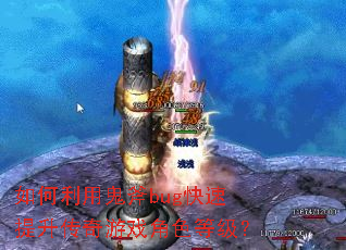 ������ù���bug��������������Ϸ��ɫ�ȼ���