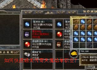 如何快速通关传奇天魔劫单职业? 如何快速通关传奇天魔劫单职业?