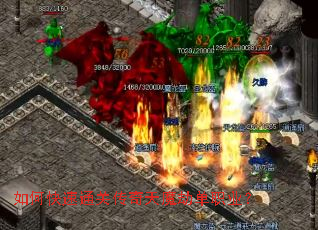 如何快速通关传奇天魔劫单职业? 如何快速通关传奇天魔劫单职业?