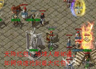 天降红包:地球人都知道,如何快速抢到最大红包? 天降红包:地球人都知道,如何快速抢到最大红包?