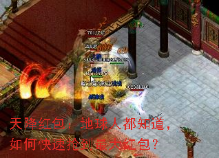 天降红包:地球人都知道,如何快速抢到最大红包? 天降红包:地球人都知道,如何快速抢到最大红包?