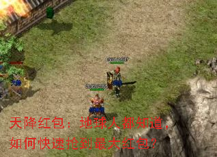 天降红包:地球人都知道,如何快速抢到最大红包? 天降红包:地球人都知道,如何快速抢到最大红包?