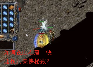 如何在山石窟中快速找到豪侠秘藏? 如何在山石窟中快速找到豪侠秘藏?
