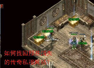 如何找回那些消失的传奇私服网站? 如何找回那些消失的传奇私服网站?