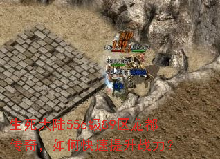 生死大陆556级89区龙都传奇,如何快速提升战力? 生死大陆556级89区龙都传奇,如何快速提升战力?