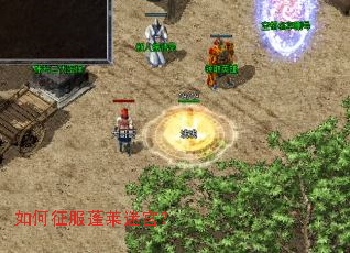 如何征服蓬莱迷宫? 如何征服蓬莱迷宫?