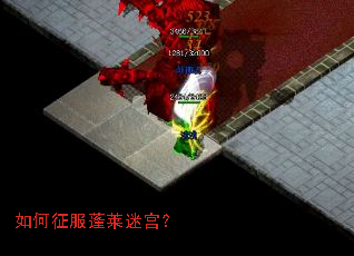 如何征服蓬莱迷宫? 如何征服蓬莱迷宫?