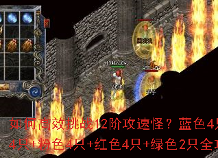 如何高效挑战12阶攻速怪?蓝色4只+紫色4只+粉色4只+红色4只+绿色2只全攻略 如何高效挑战12阶攻速怪?蓝色4只+紫色4只+粉色4只+红色4只+绿色2只全攻略