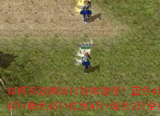 如何高效挑战12阶攻速怪?蓝色4只+紫色4只+粉色4只+红色4只+绿色2只全攻略 如何高效挑战12阶攻速怪?蓝色4只+紫色4只+粉色4只+红色4只+绿色2只全攻略