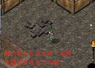 ��ɽɢ�˴���ԣ���ο�������ս����װ����