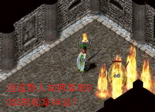 ��ңɢ����ε�ˢBOSS��������װ��