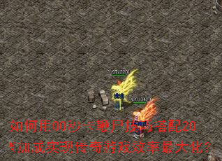 �����00�뿨��ʬ���ɴ���20%�ӳ�ʵ�ִ�����ϷЧ����󻯣�