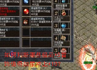 ����ж���Щ��Ʒ+5����ֵ�ü��ǳ���+10��