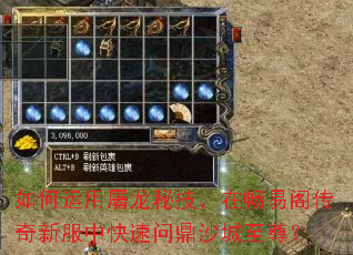 如何运用屠龙秘技,在畅易阁传奇新服中快速问鼎沙城至尊? 如何运用屠龙秘技,在畅易阁传奇新服中快速问鼎沙城至尊?