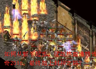 ��δ������𲽣���ս��Ѫ���ڴ���2016������̤�Ϸ���֮·��