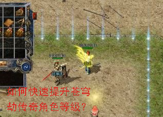 如何快速提升苍穹劫传奇角色等级? 如何快速提升苍穹劫传奇角色等级?