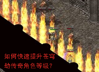 如何快速提升苍穹劫传奇角色等级? 如何快速提升苍穹劫传奇角色等级?