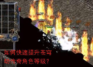 如何快速提升苍穹劫传奇角色等级? 如何快速提升苍穹劫传奇角色等级?