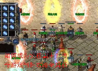 如何成为究极霸主?传奇游戏制胜攻略全解析 如何成为究极霸主?传奇游戏制胜攻略全解析