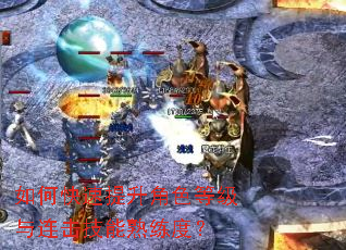 如何快速提升角色等级与连击技能熟练度? 如何快速提升角色等级与连击技能熟练度?
