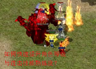 如何快速提升角色等级与连击技能熟练度? 如何快速提升角色等级与连击技能熟练度?