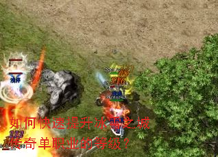 如何快速提升冰雪之城传奇单职业的等级? 如何快速提升冰雪之城传奇单职业的等级?