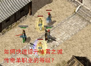 如何快速提升冰雪之城传奇单职业的等级? 如何快速提升冰雪之城传奇单职业的等级?