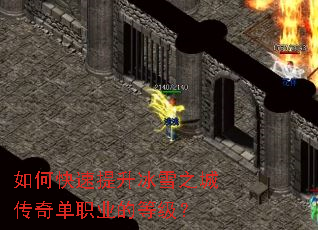 如何快速提升冰雪之城传奇单职业的等级? 如何快速提升冰雪之城传奇单职业的等级?