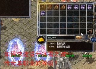 如何快速提升冰雪之城传奇单职业的等级? 如何快速提升冰雪之城传奇单职业的等级?