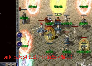 如何成为洪七公那样的武林盟主? 如何成为洪七公那样的武林盟主?