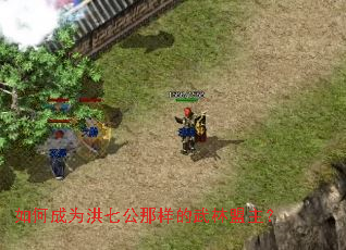 如何成为洪七公那样的武林盟主? 如何成为洪七公那样的武林盟主?