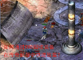 如何通过RMB回收装备在传奇新服中快速致富? 如何通过RMB回收装备在传奇新服中快速致富?