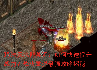 �귨���ȺӢ�㣺��ο�������ս���������ȼ��ǿ���Խ���