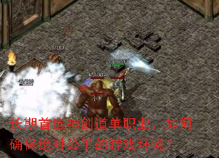 ������ѡ�񽣵���ְҵ�����ȷ�����Թ�ƽ����Ϸ������