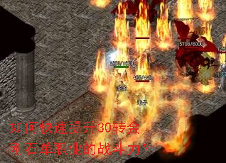 如何快速提升30转金刚石单职业的战斗力? 如何快速提升30转金刚石单职业的战斗力?