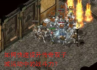 如何快速提升传奇双子城活动中的战斗力? 如何快速提升传奇双子城活动中的战斗力?