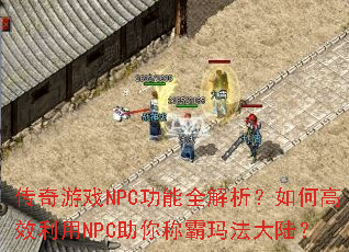 ������ϷNPC����ȫ��������θ�Ч����NPC����ư��귨��½��