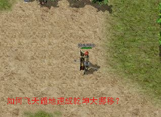 如何飞天遁地速成乾坤大挪移? 如何飞天遁地速成乾坤大挪移?