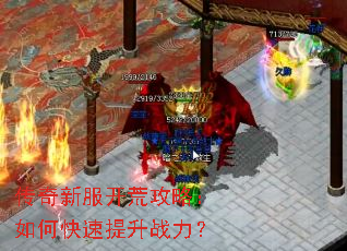 传奇新服开荒攻略:如何快速提升战力? 传奇新服开荒攻略:如何快速提升战力?