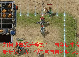 ��ο��������ȼ���ʮ����汾����Щ���淨����ռɳ�Ϳ��к���ʤ�ؾ���