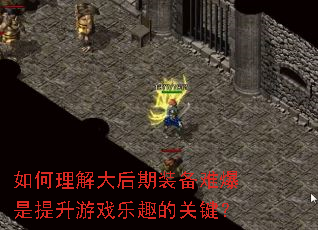 如何理解大后期装备难爆是提升游戏乐趣的关键? 如何理解大后期装备难爆是提升游戏乐趣的关键?