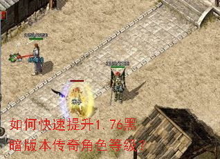 如何快速提升1.76黑暗版本传奇角色等级? 如何快速提升1.76黑暗版本传奇角色等级?