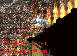 如何快速提升1.76黑暗版本传奇角色等级? 如何快速提升1.76黑暗版本传奇角色等级?