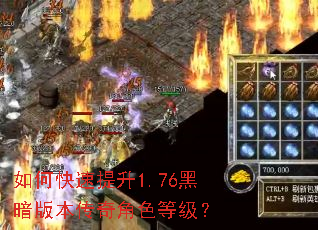 如何快速提升1.76黑暗版本传奇角色等级? 如何快速提升1.76黑暗版本传奇角色等级?