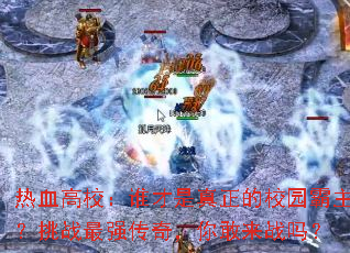 热血高校:谁才是真正的校园霸主?挑战最强传奇,你敢来战吗? 热血高校:谁才是真正的校园霸主?挑战最强传奇,你敢来战吗?