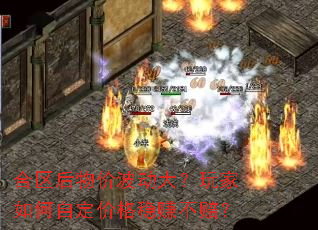 ��������۲������������Զ��۸���׬���⣿