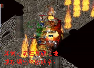 ��β���������֮�سɹ������ռ�ѫ�£�